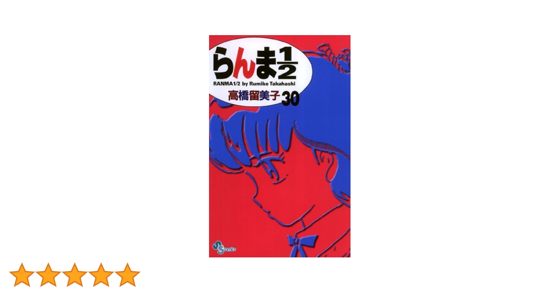 初版 らんま1/2 新装版 1 コミック 2002 高橋 留美子 1st Edi Amazon.co.jp: らんま1/2〔新装版〕（30） (少年サンデー
